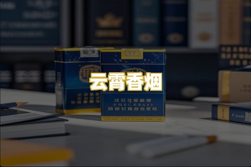云霄香烟